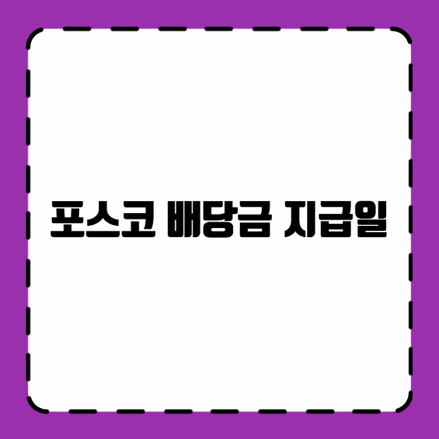 포스코 배당금 지급일
