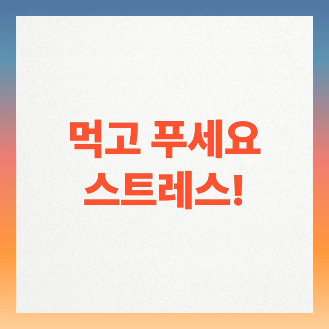 먹는 것만 바꿔도 스트레스가 줄어든다! 꼭 챙겨야 할 음식 7가지