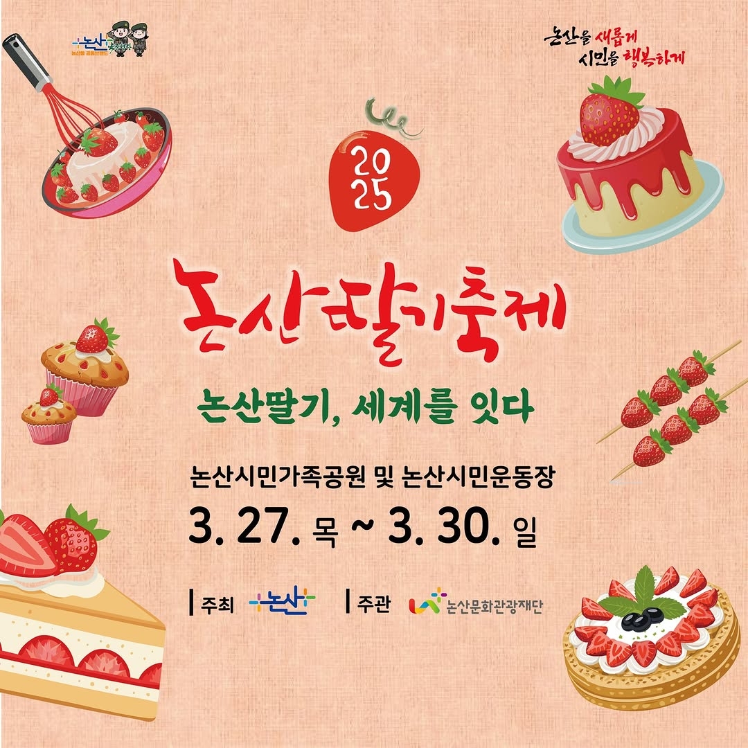 2025 논산 딸기축제 일정, 장소, 프로그램, 공연, 체험, 행사, 헬기, 한우 시식 관련 공식 메인 포스터 축제 일정 이미지