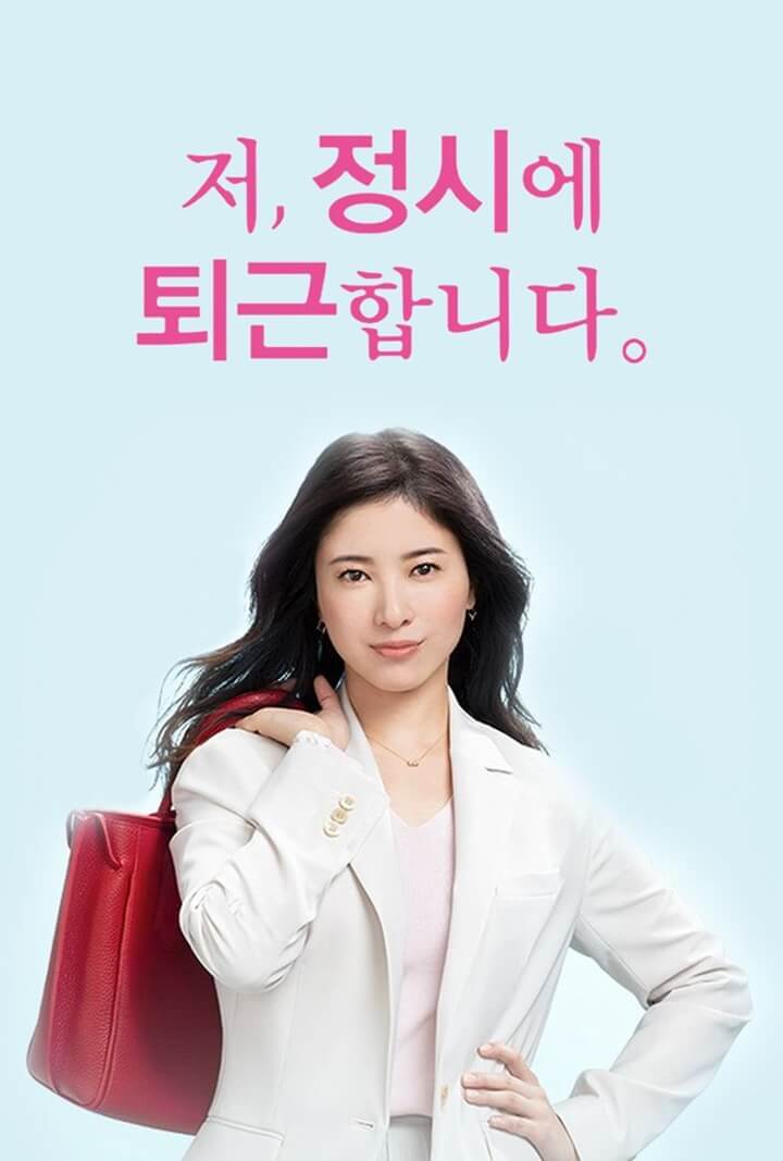 왓챠 제공 저, 정시에 퇴근합니다 한국 포스터