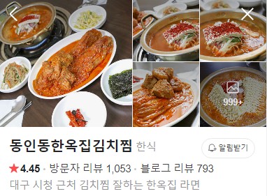 동인동한옥집김치찜 네이버 플레이스