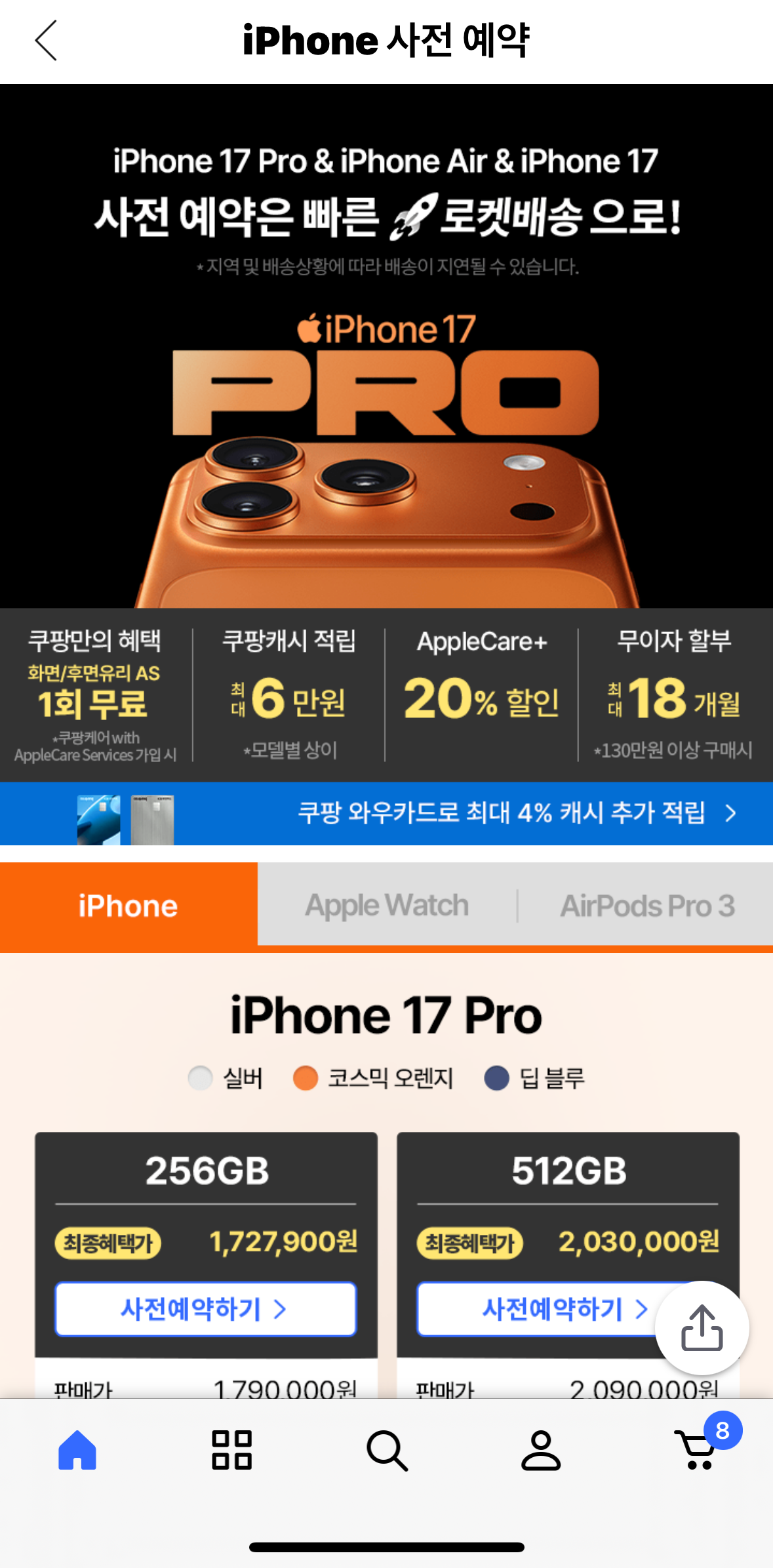 아이폰 17 사전예약 대기자라면 놓치면 손해! 쿠팡 역대급 혜택, 최종 가격 바로 확인하기
