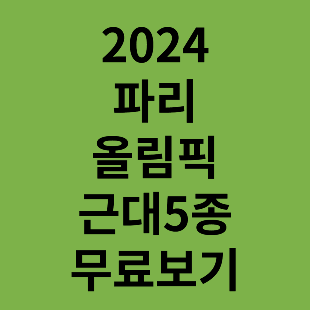2024파리올림픽근대5종규칙역사일정
