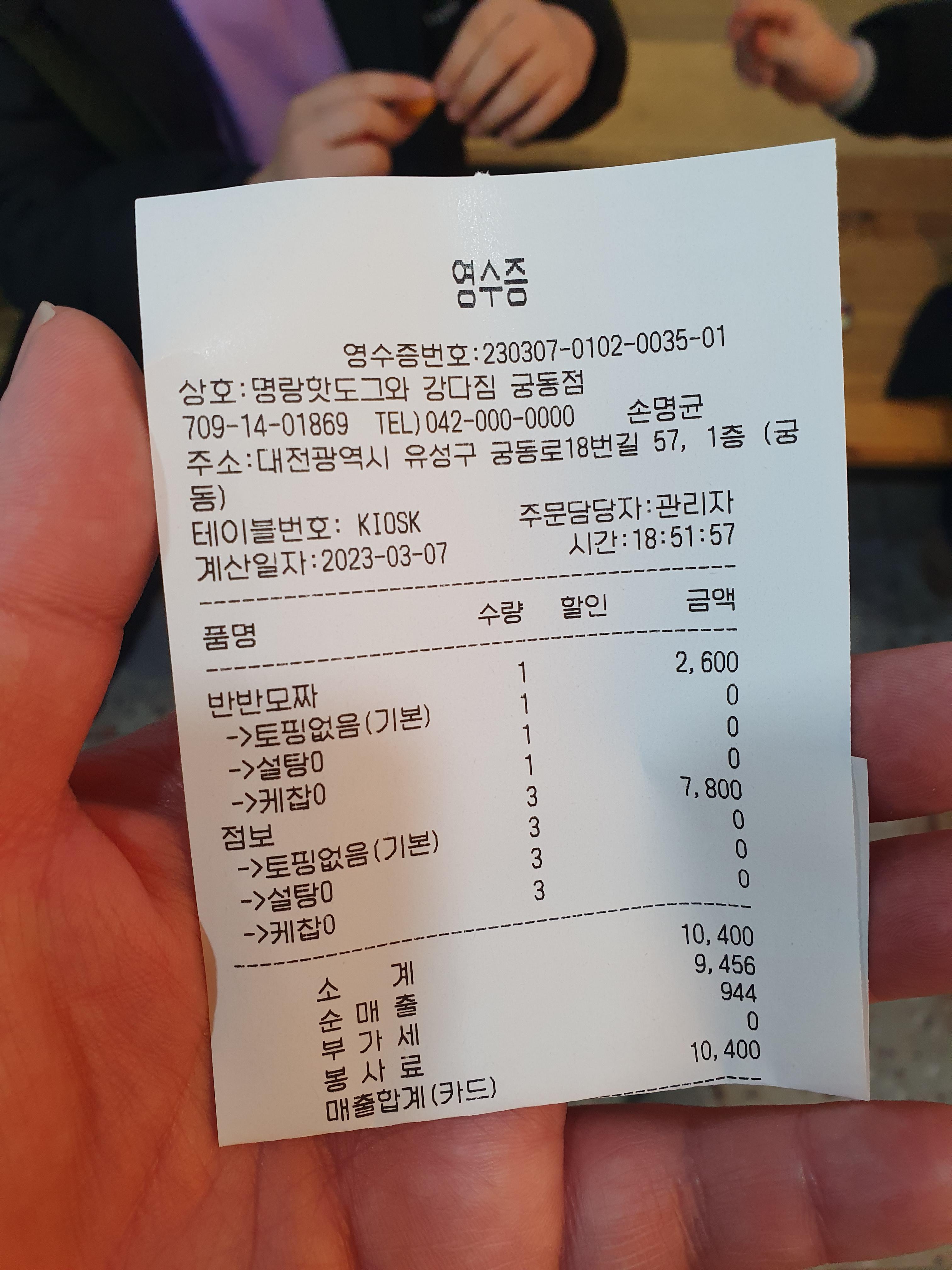 궁동 명량핫도그 구매 영수증
