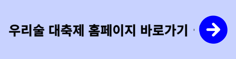 우리술 대축제 홈페이지 바로가기
