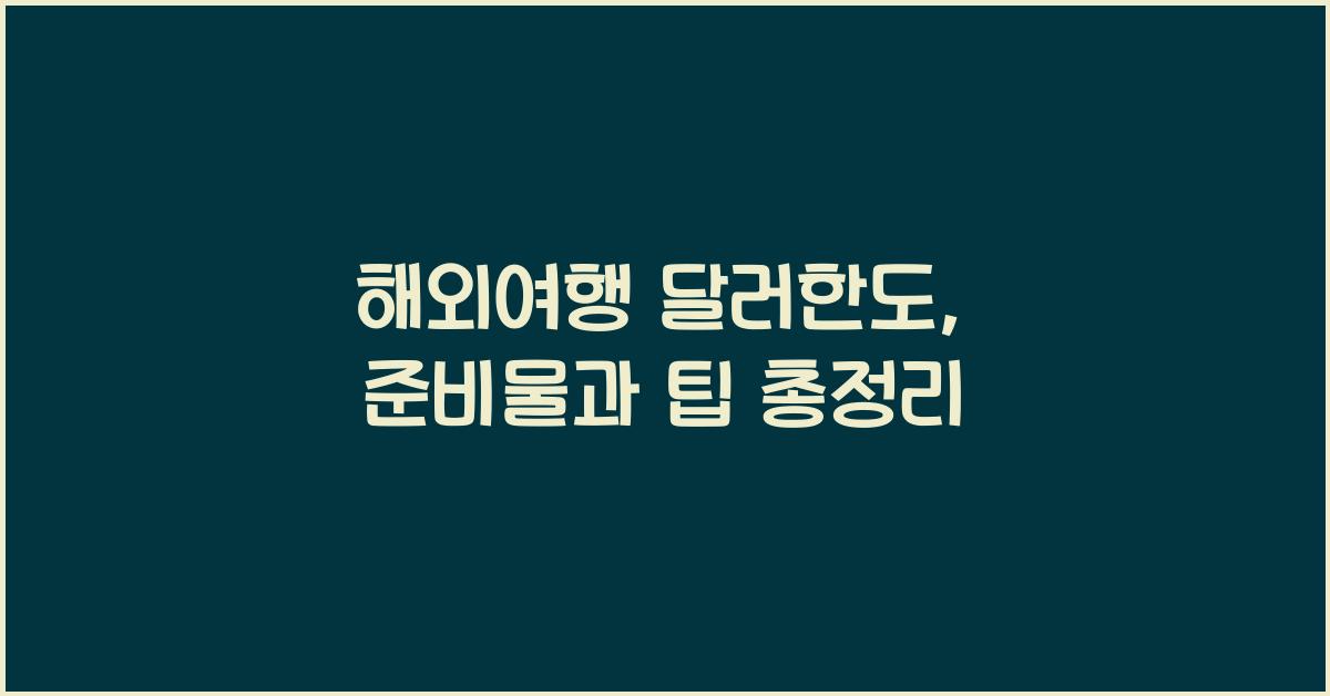해외여행 달러한도