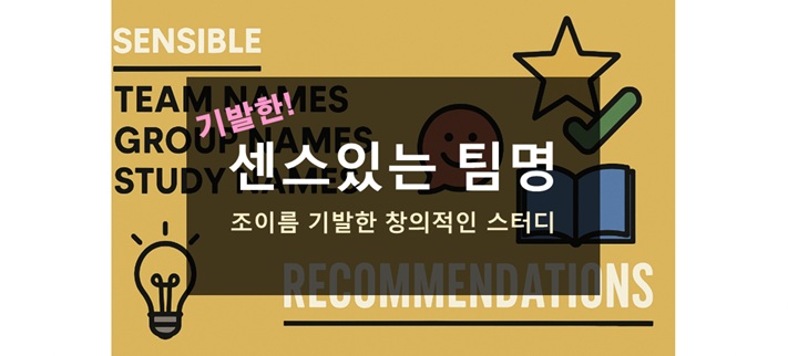 센스있는 팀명