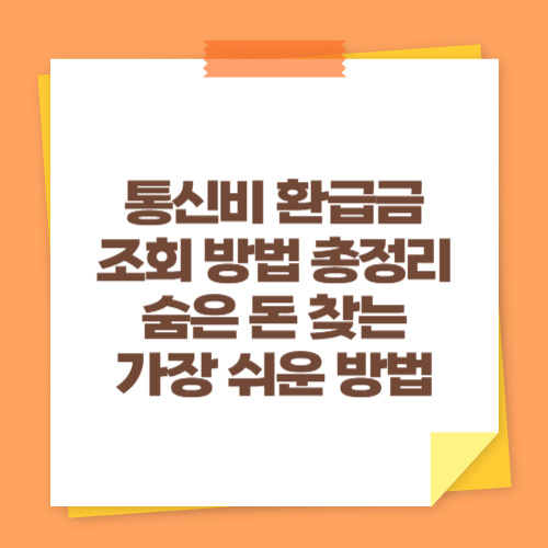 통신비 환급금 조회 방법 총정리 (숨은 돈 찾는 가장 쉬운 방법)
