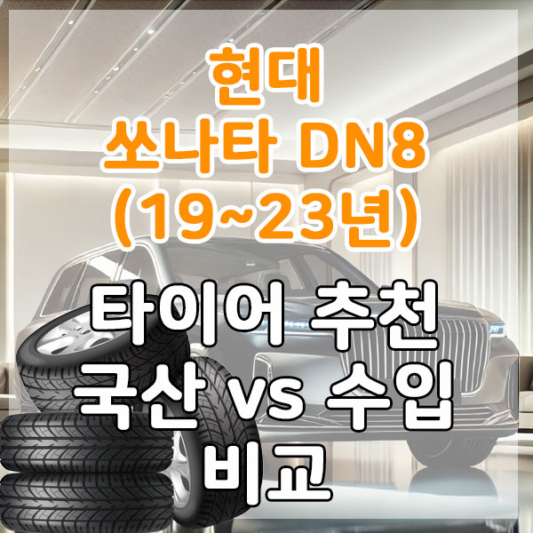 현대 쏘나타 DN8(19~23년)&nbsp; 타이어 추천 국산 vs 수입 비교