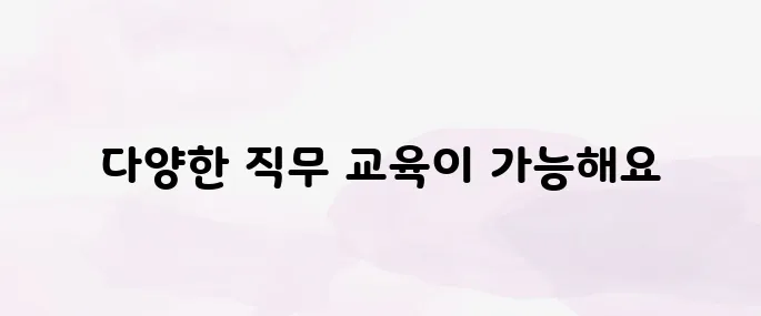 내일배움카드로 배울 수 있는 것 (근로자·실업자)