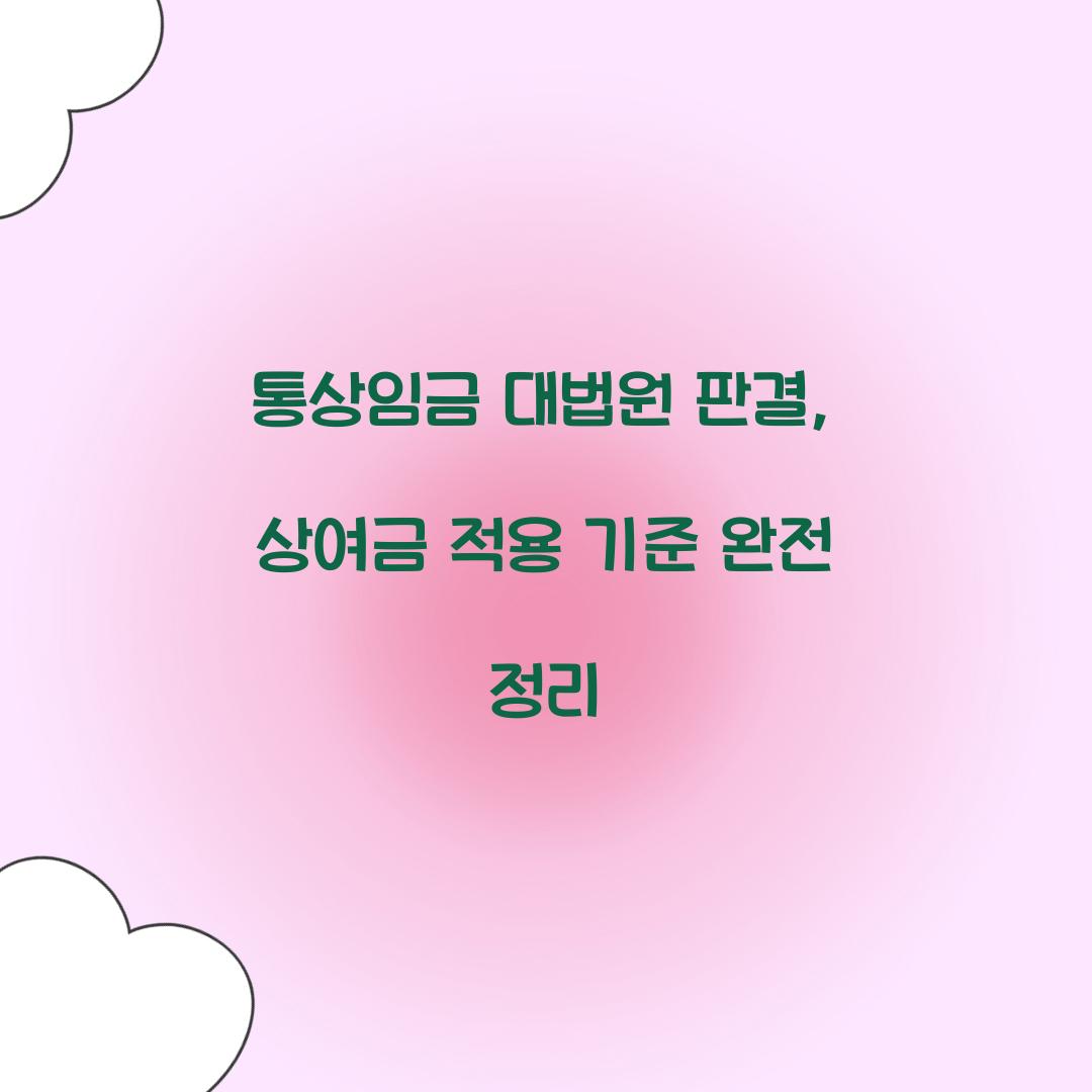 통상임금 대법원 판결