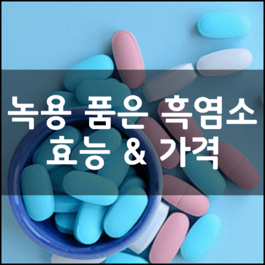 녹용-품은-흑염소-진액-성분-효능-2가지-가격
