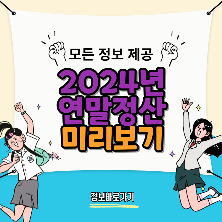 2024년-연말정산-미리보기