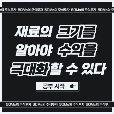 재료의 크기를 알면 수익을 극대화할 수 있다 - 매매 사례