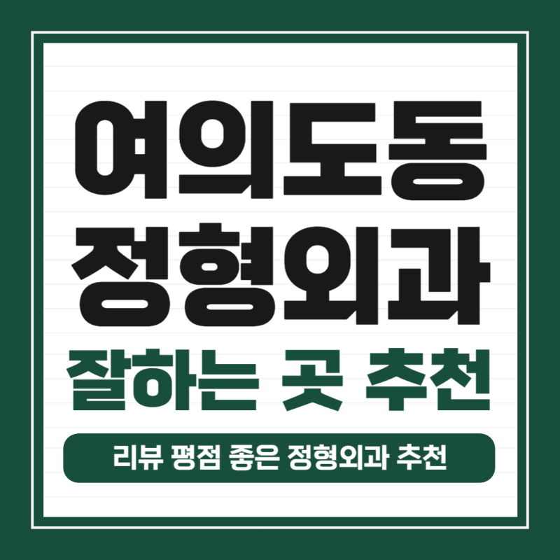 영등포구 여의도동 정형외과 유명하고 잘하는 곳 추천 TOP 5