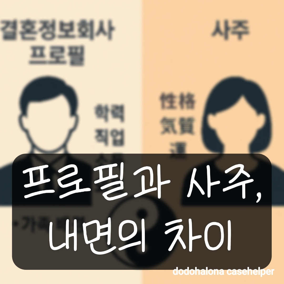 결혼정보회사 프로필과 사주가 알려주는 내면의 차이