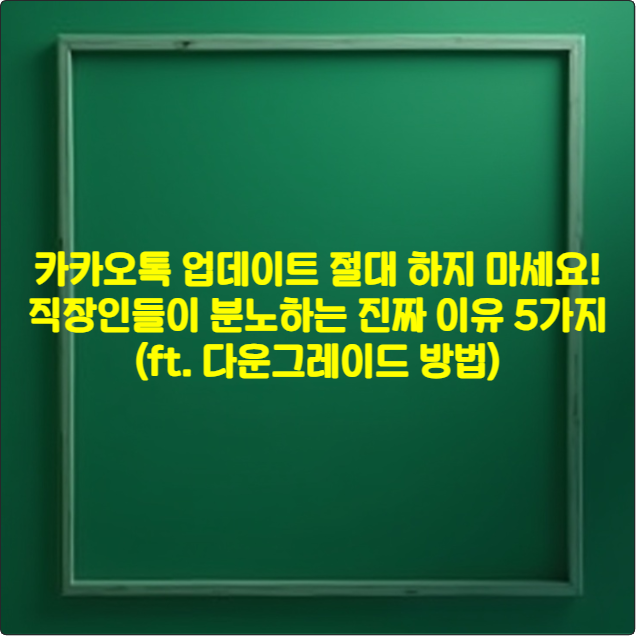 카카오톡 업데이트 절대 하지 마세요! 직장인들이 분노하는 진짜 이유 5가지 (ft. 다운그레이드 방법)
