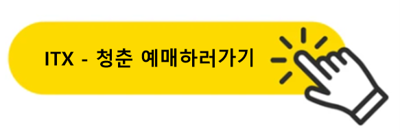 청춘열차예매