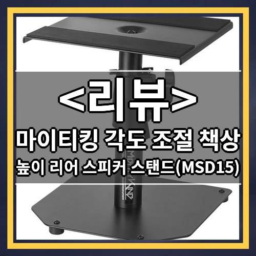 마이티킹 각도 조절 책상 (높이 리어 스피커 스탠드(MSD15))