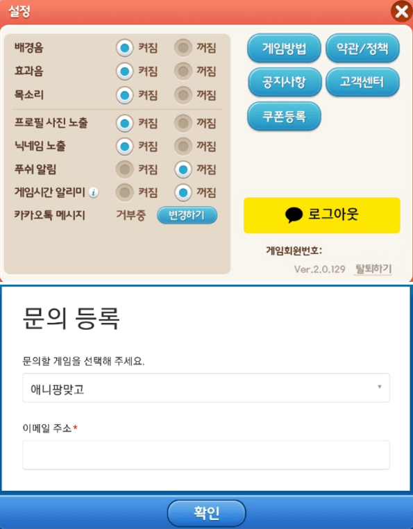 애니팡-맞고-설정-고객센터-문의방법