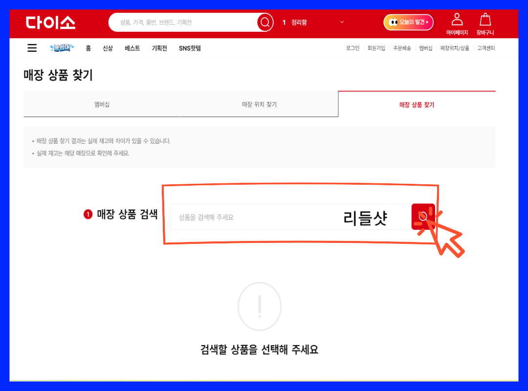 다이소몰 재고 조회 홈페이지 1
