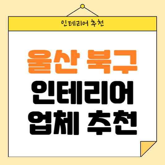 울산 북구 인테리어 잘하는 업체 추천 BEST5 후기 참고하기