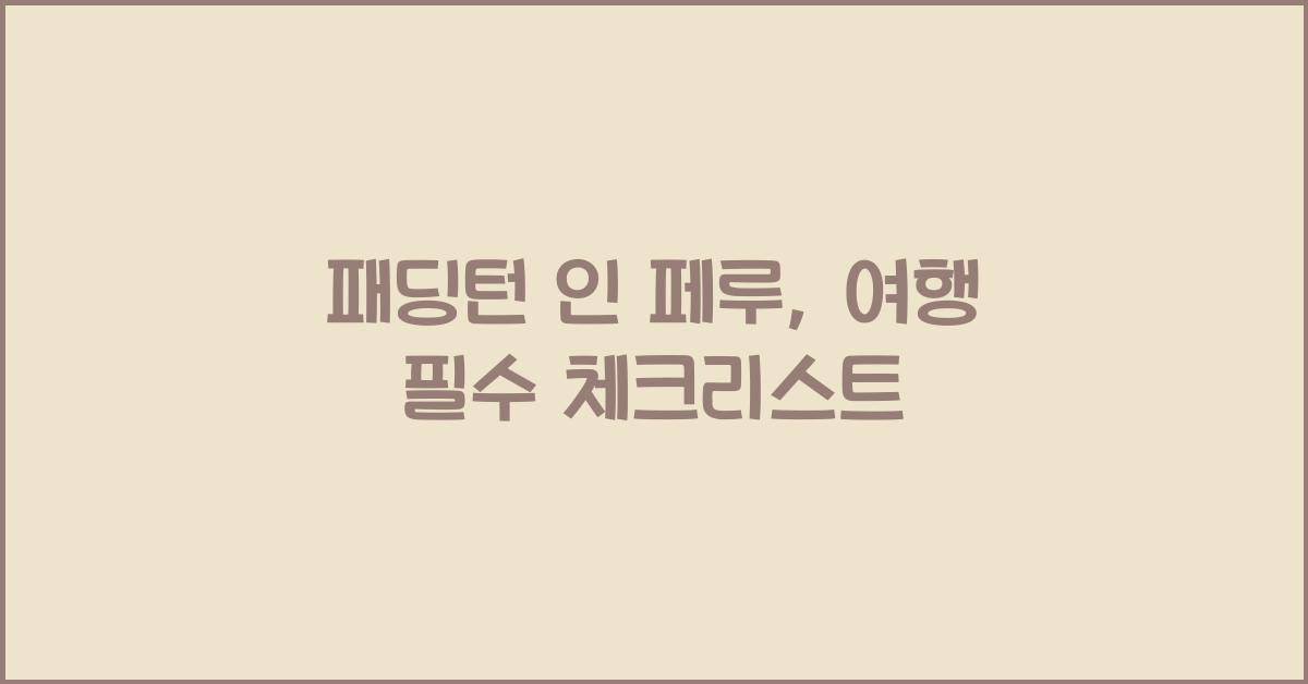 패딩턴 인 페루