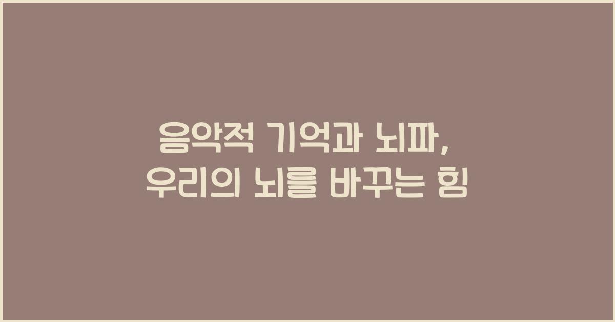 음악적 기억과 뇌파