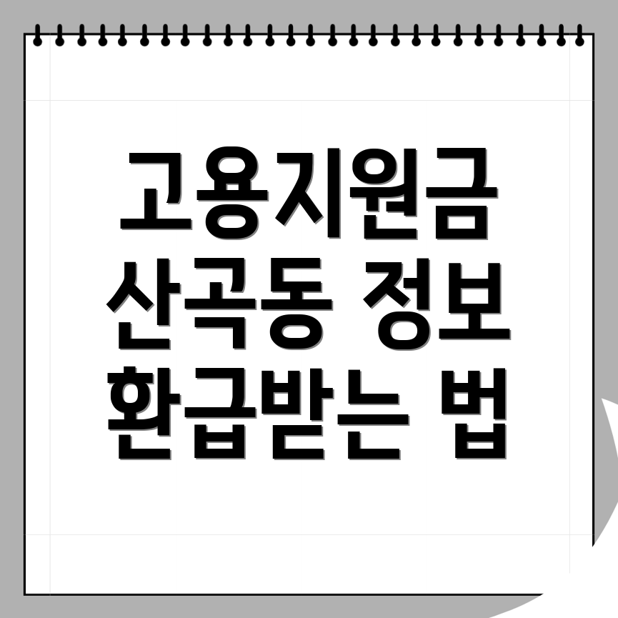 고용지원금 환급