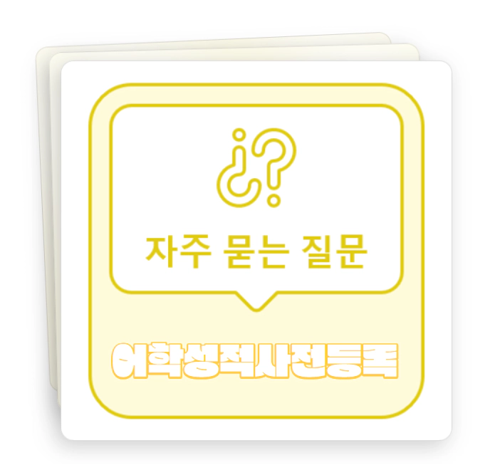 어학성적 사전등록 Q&amp;A