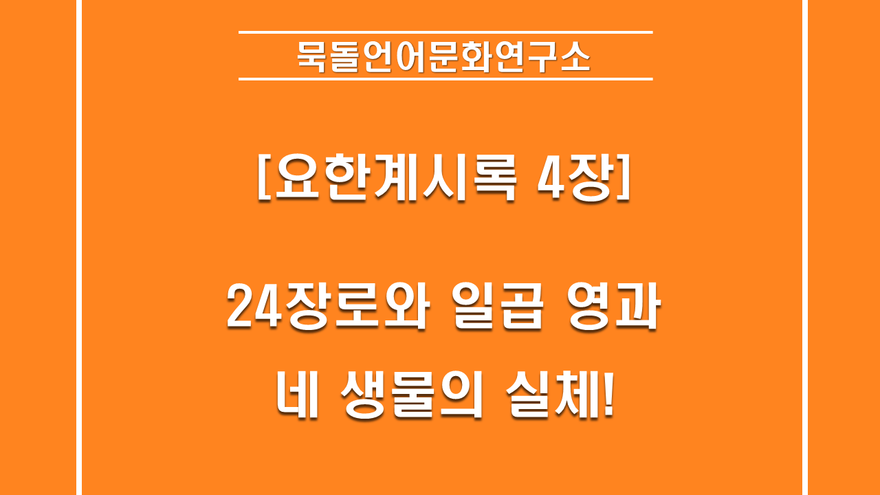 요한계시록 4장