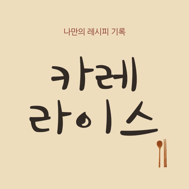 카레라이스 레시피