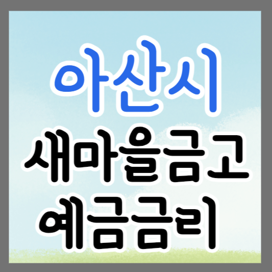 충남 아산시 새마을금고 정기예금 금리 높은 곳 추천 ❘ 금리비교 ❘ 특판 ❘ 적금금리
