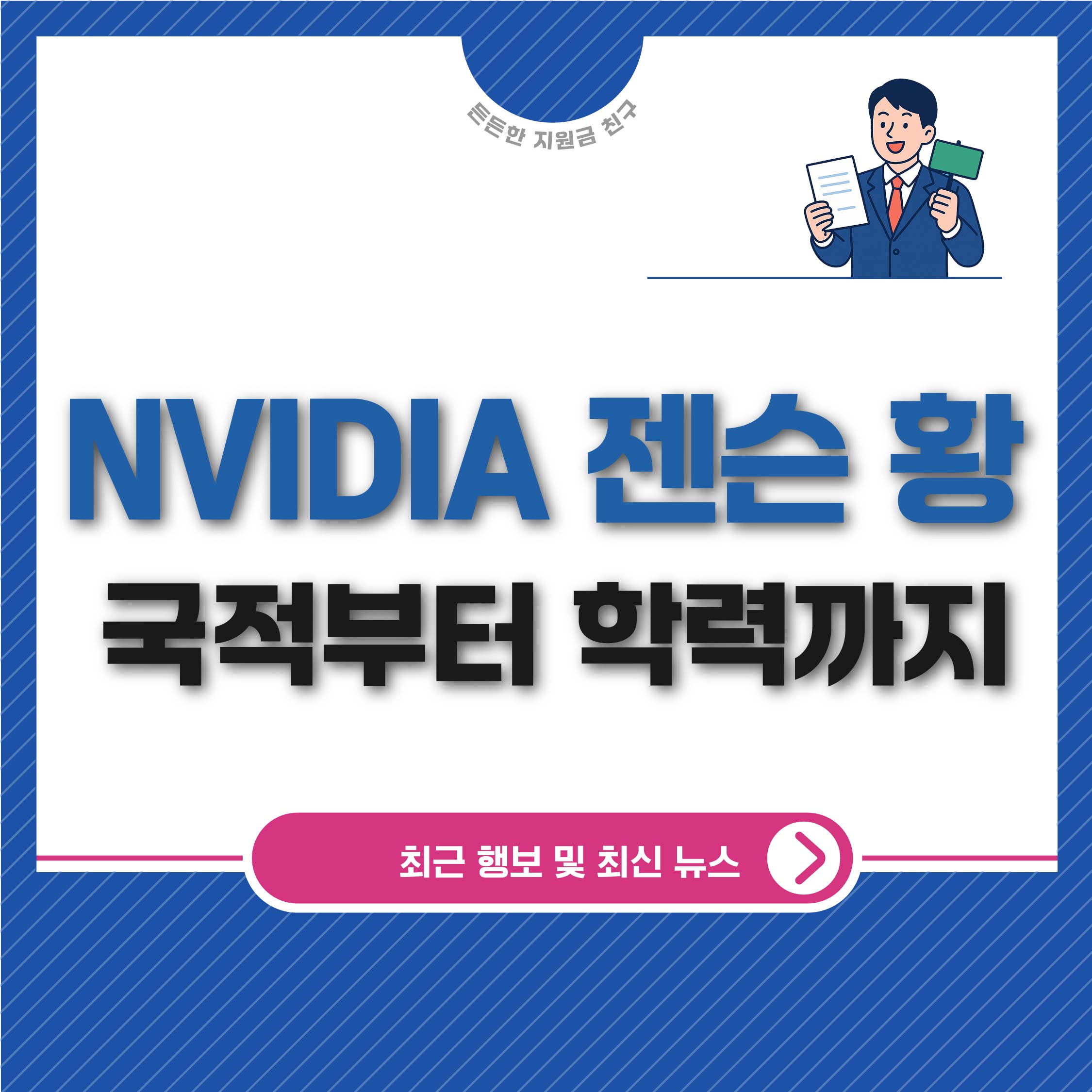엔비디아 젠슨 황, 국적부터 학력까지 CEO의 모든 것