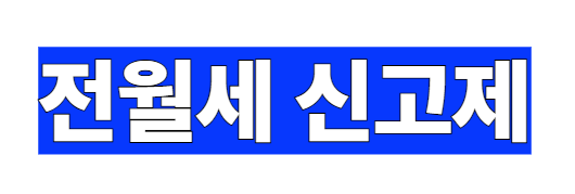 전월세신고제바로가기