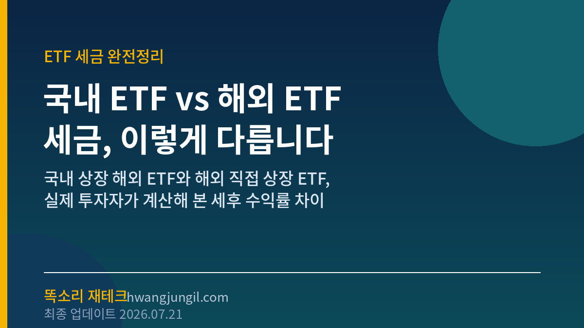 국내 ETF vs 해외 ETF 세금, 이렇게 다릅니다