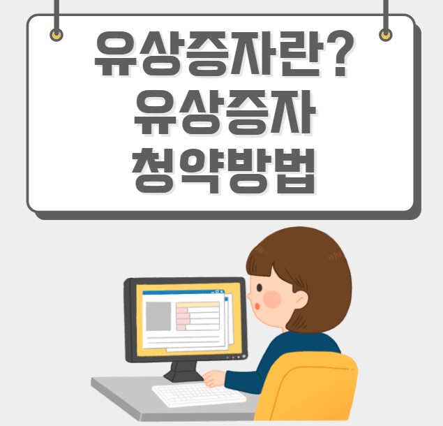 유상증자란 유상증자 청약방법