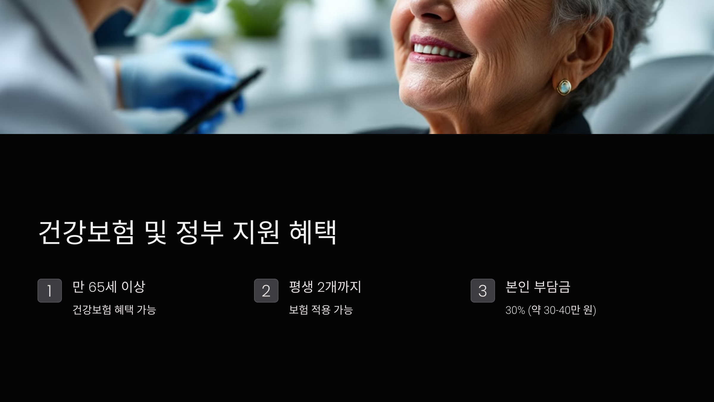 건강보험 및 정부 지원 혜택