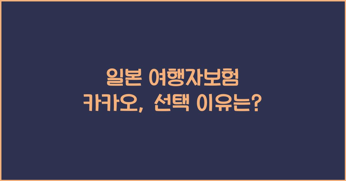 일본 여행자보험 카카오