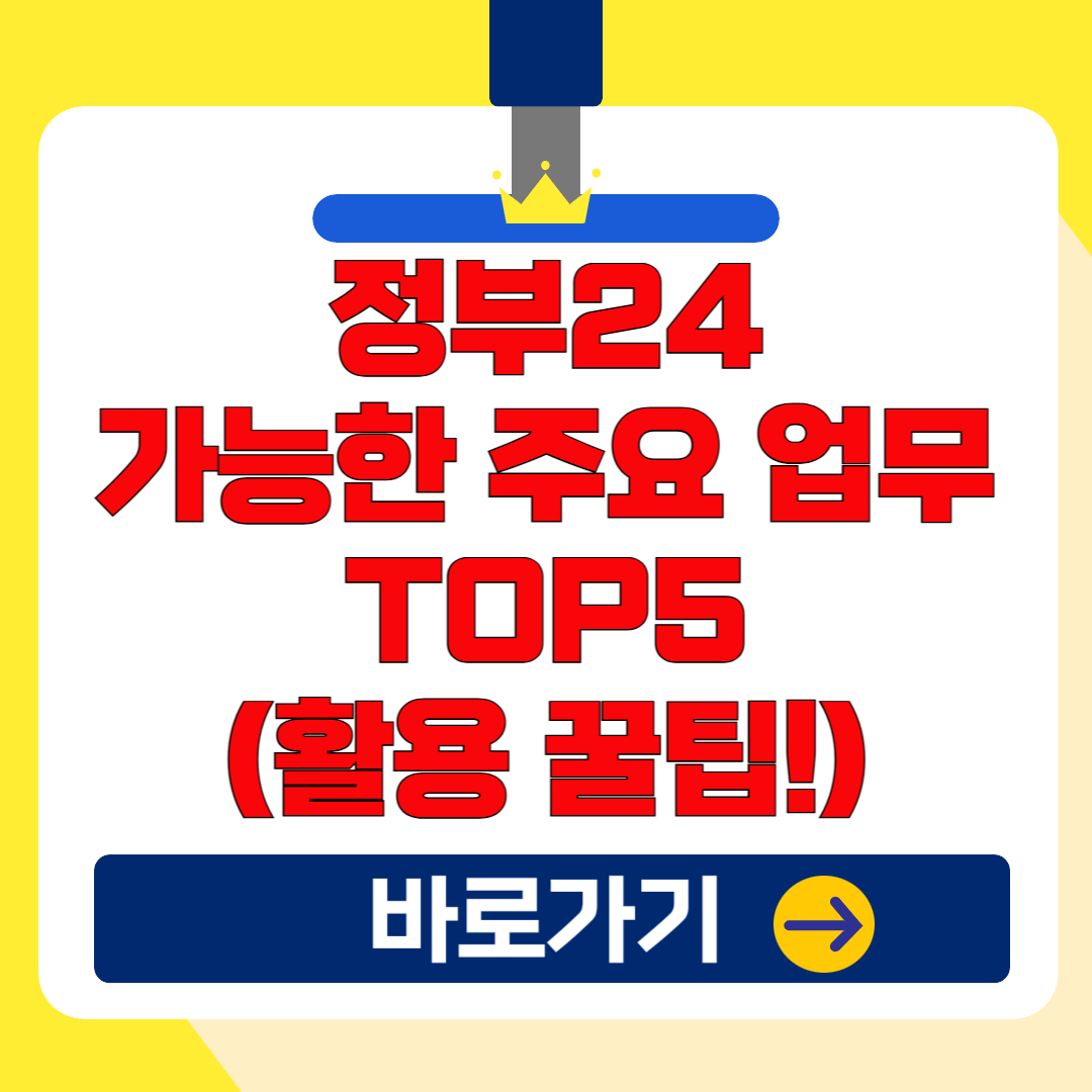 정부24에서 가능한 주요 행정 업무 TOP5(활용 꿀팁!)