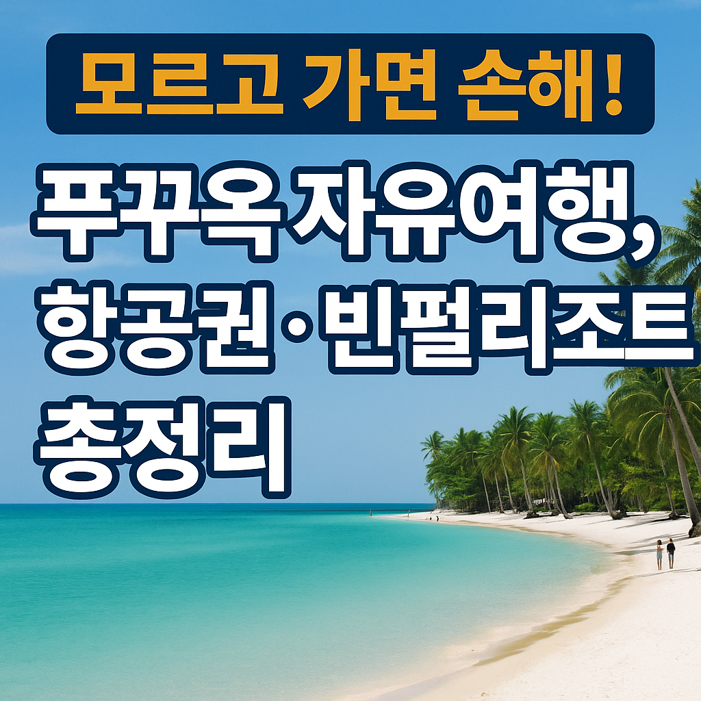 모르고 가면 손해! 푸꾸옥 자유여행 리조트 총정리