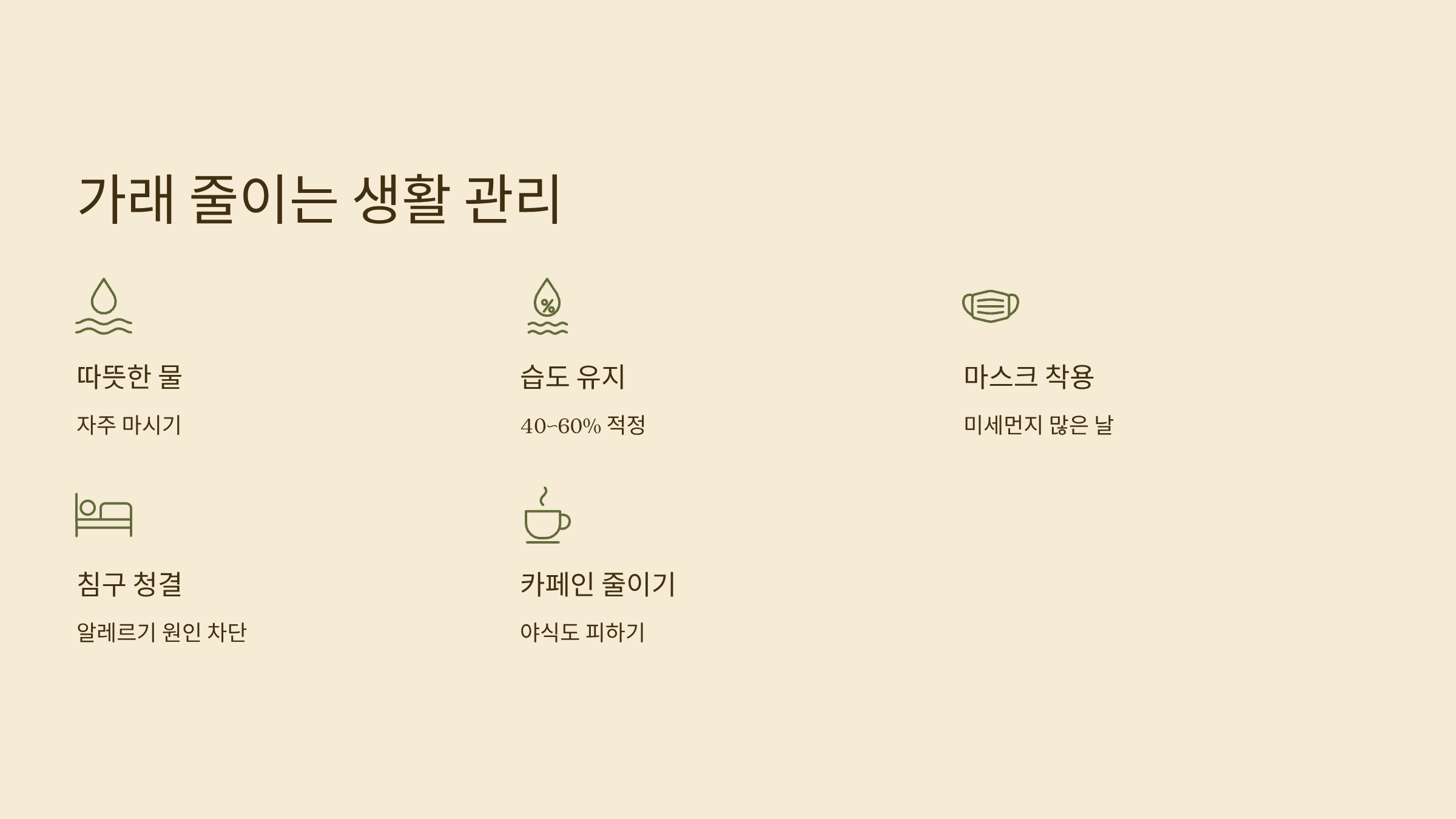 가래를 줄이는데 도움이 되는 일상 생활 습관