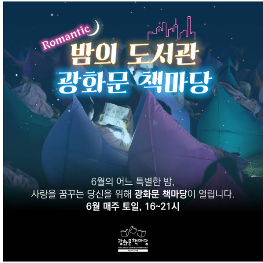 광화문-책마당-밤의-도서관-홍보-포스터