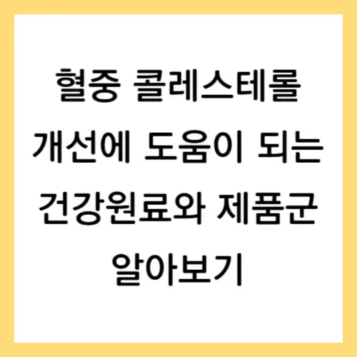 혈중 콜레스테롤