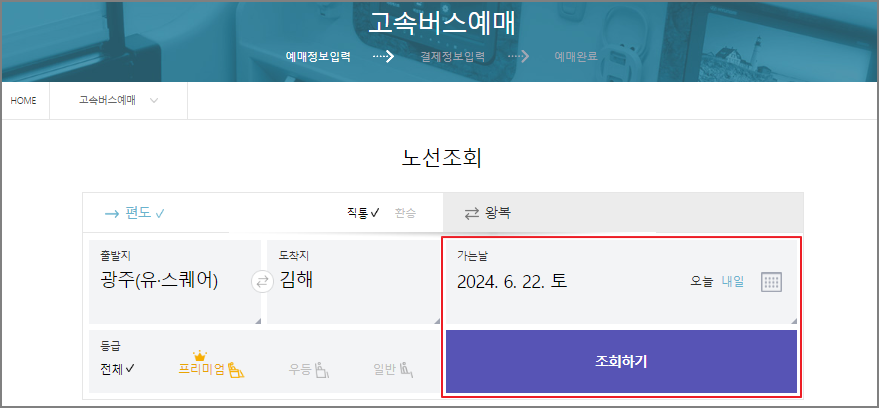 광주 고속버스 예매 방법