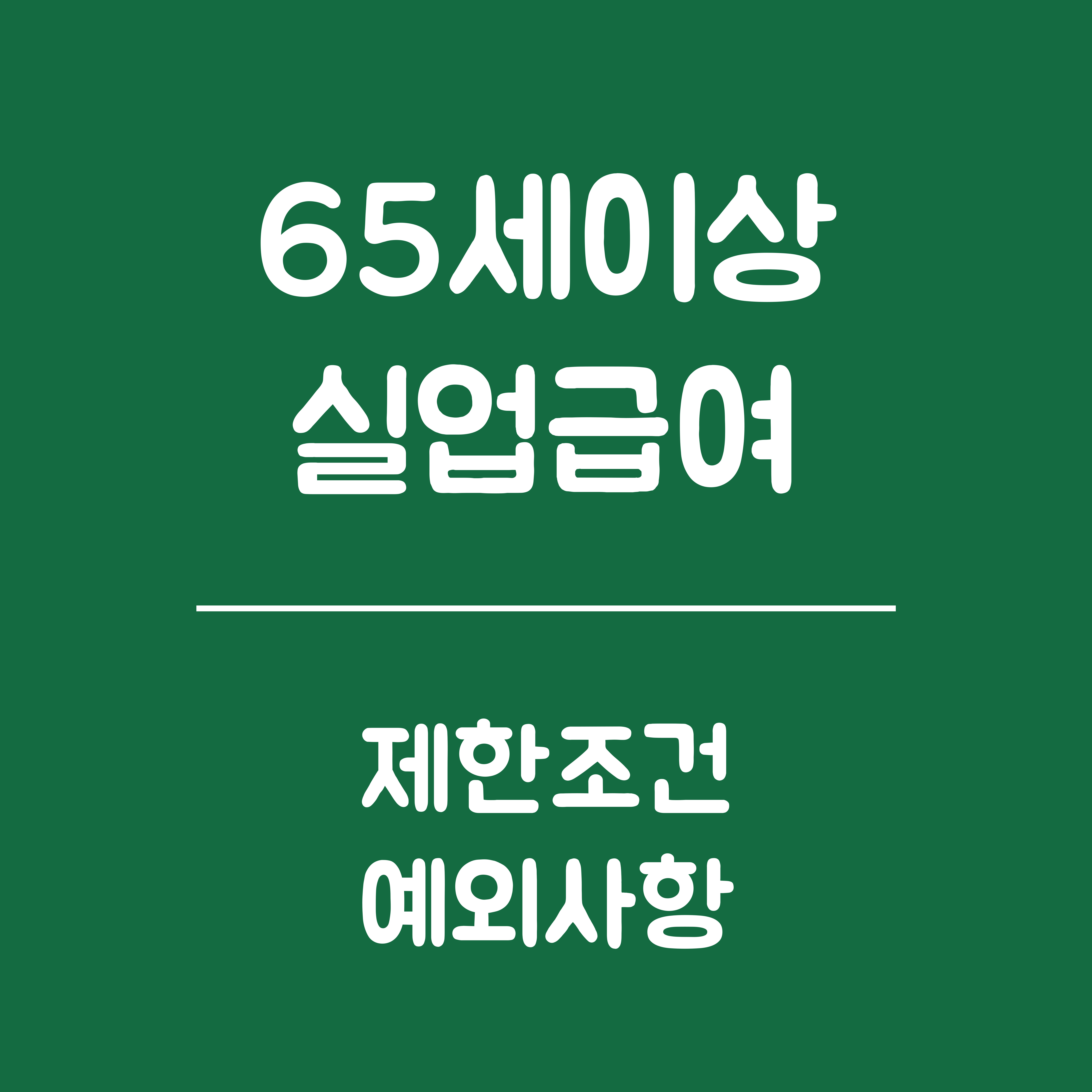 65세 이상 실업급여 제한 조건과 예외 사항