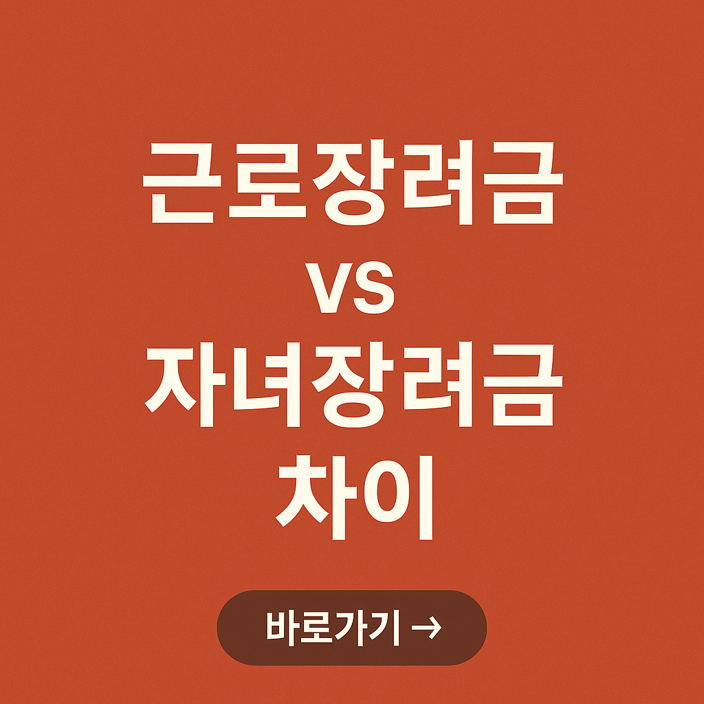 근로장려금 vs 자녀장려금 차이 완벽 비교