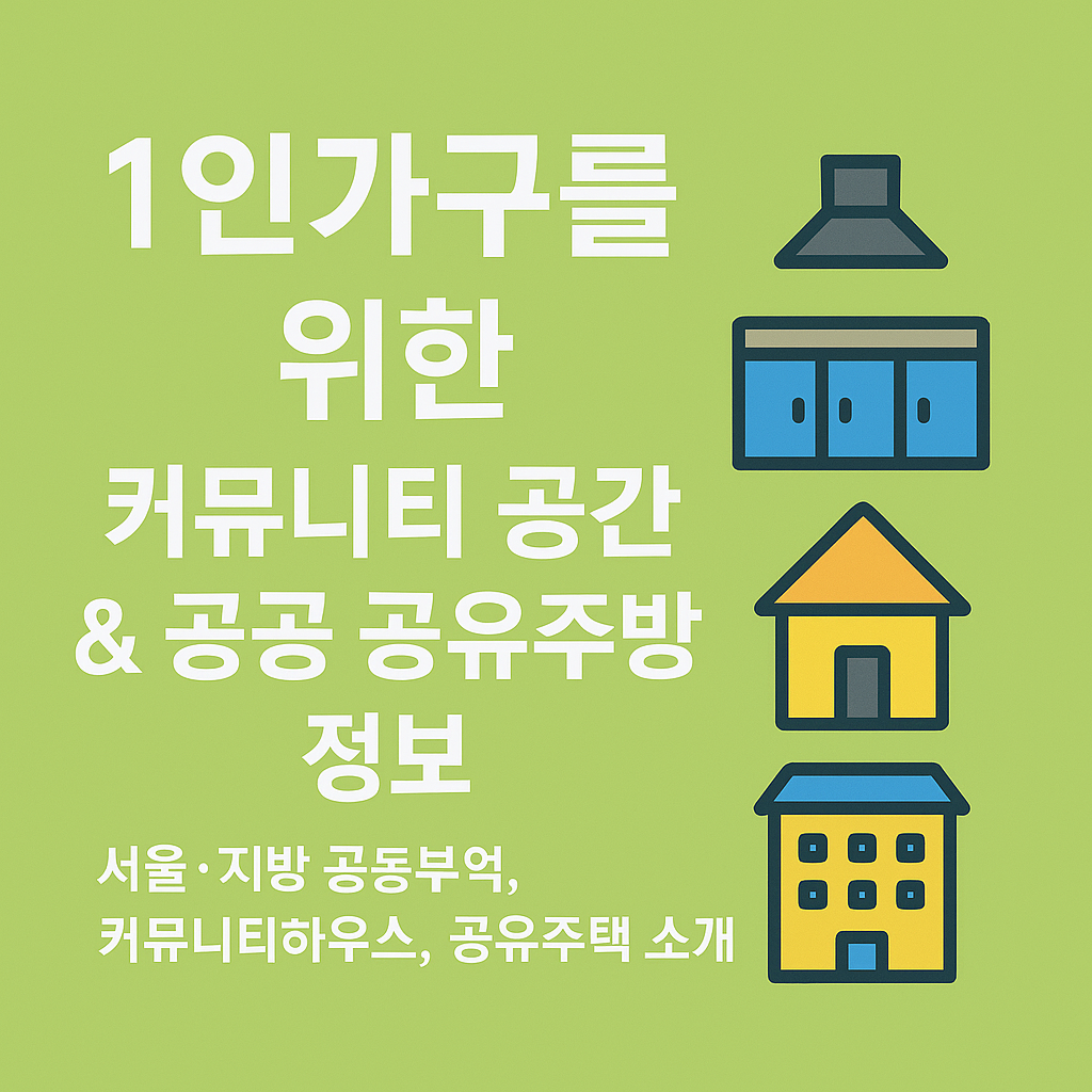 1인가구를 위한 커뮤니티 공간 & 공공 공유주방 정보