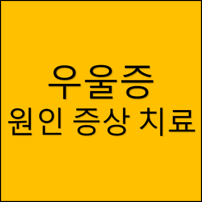 우울증 원인 증상 치료 썸네일
