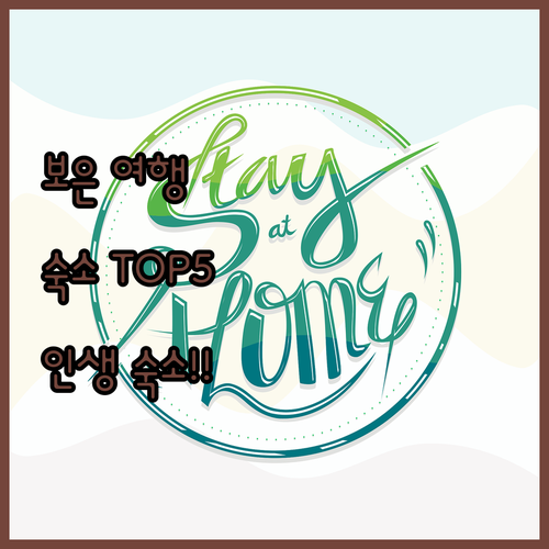 보은 여행 숙소 추천 TOP 5 위치..